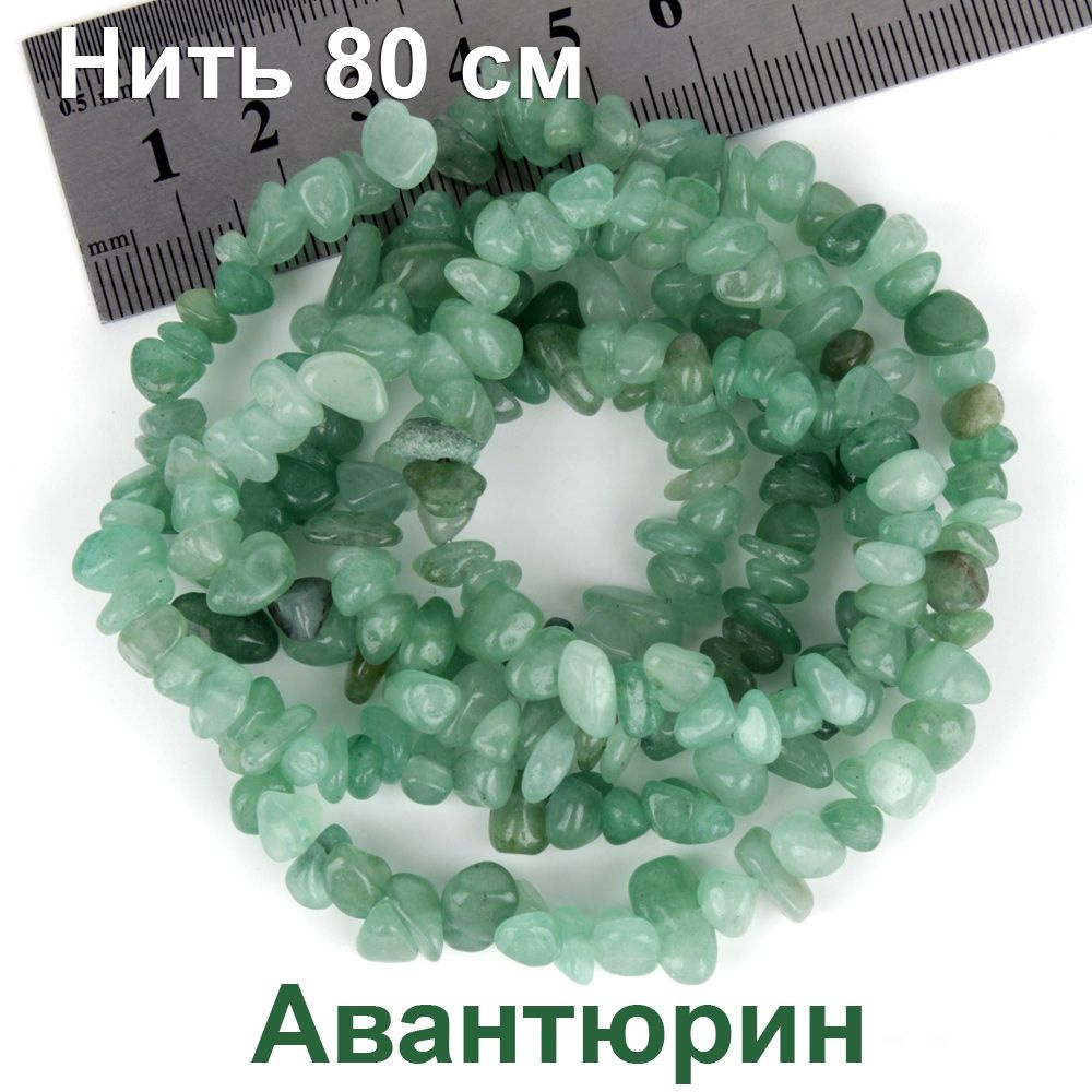 Бусины для рукоделия из натурального камня Авантюрин Зеленый для рукоделия и браслетов. Нить 80 см  #1