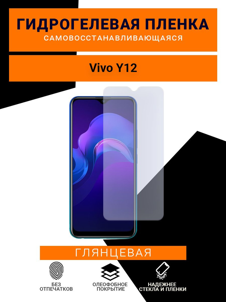 Гидрогелевая, защитная пленка, для телефона Vivo Y12, глянцевая, противоударная,на дисплей  #1