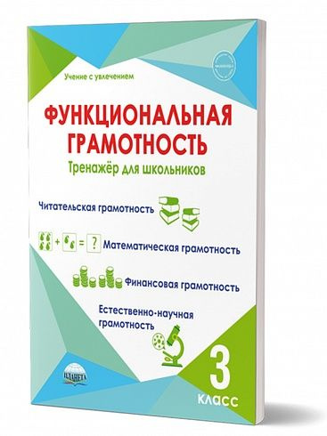 Функциональная грамотность 3 класс. Тренажёр для школьников Шейкина Светлана Анатольевна, Буряк Мария #1