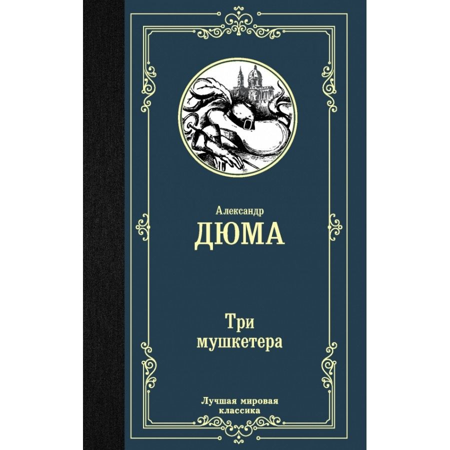 Книга. Три мушкетера. А.Дюма #1