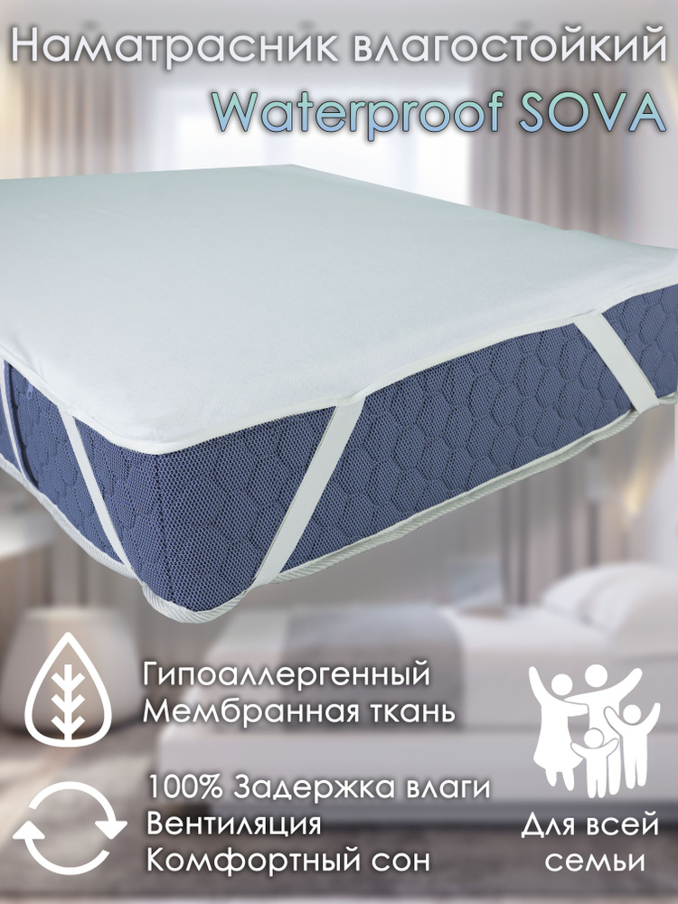 Наматрасник Alabri Waterproof SOVA 90х190 #1