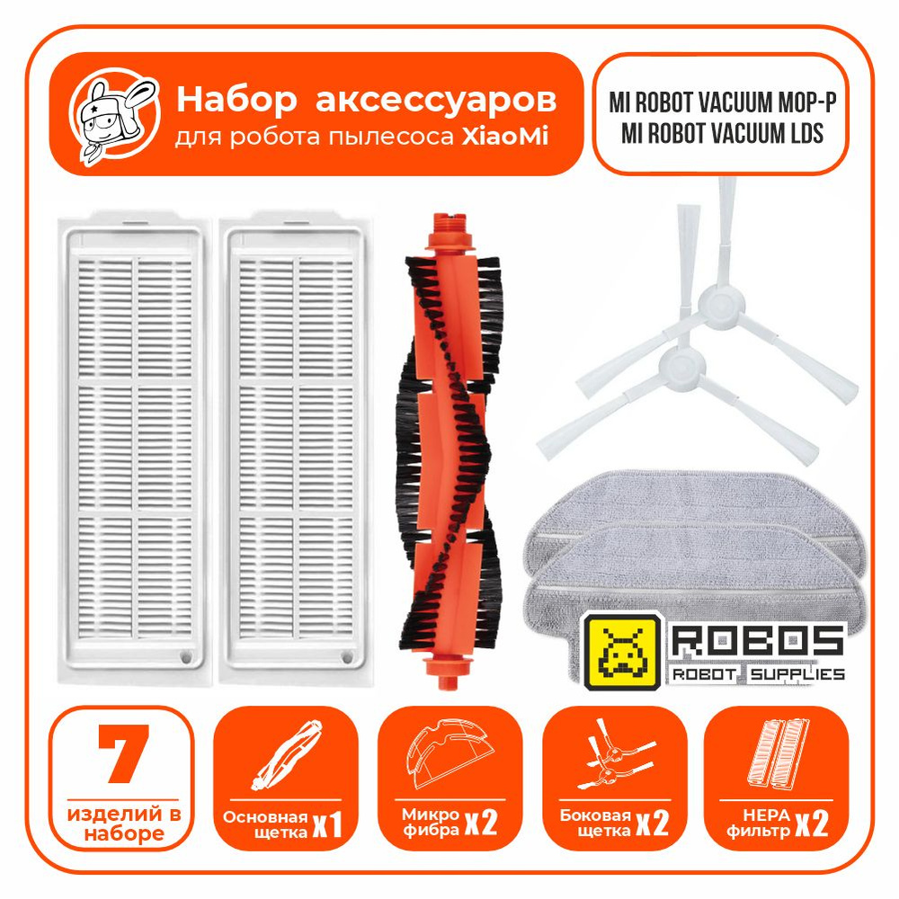 Набор аксессуаров (расходников) для робот пылесос Xiaomi Vacuum Mop P, Mop 2S , S10, Mijia LDS STYJ02YM, #1