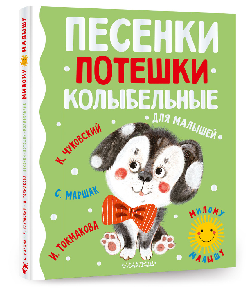 Песенки, потешки, колыбельные для малышей | Маршак Самуил Яковлевич, Чуковский Корней Иванович  #1