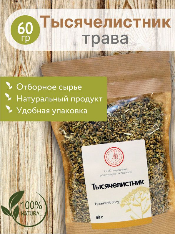 Тысячелистник трава / травяной чай / 60 гр / Крепкие традиции  #1