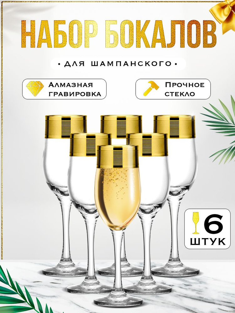 Мусатов Гусь-Хрустальный Бокалы для шампанского с гравировкой 6 шт по 190 мл, серия Лофт  #1