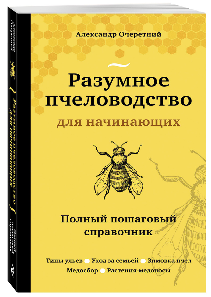 Разумное пчеловодство для начинающих. Полный пошаговый справочник (новое оформление) | Очеретний Александр #1