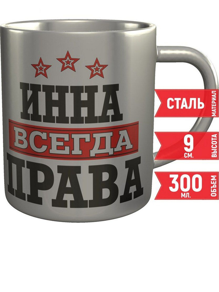 Кружка Инна всегда права - металлическая, 300 мл, 9 см. #1