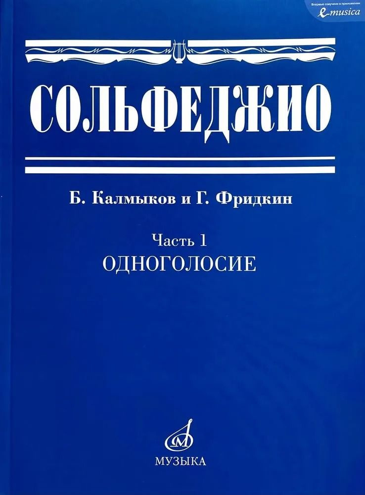 Сольфеджио: Часть 1. Одноголосие | Калмыков Б., Фридкин Григорий Абрамович  #1