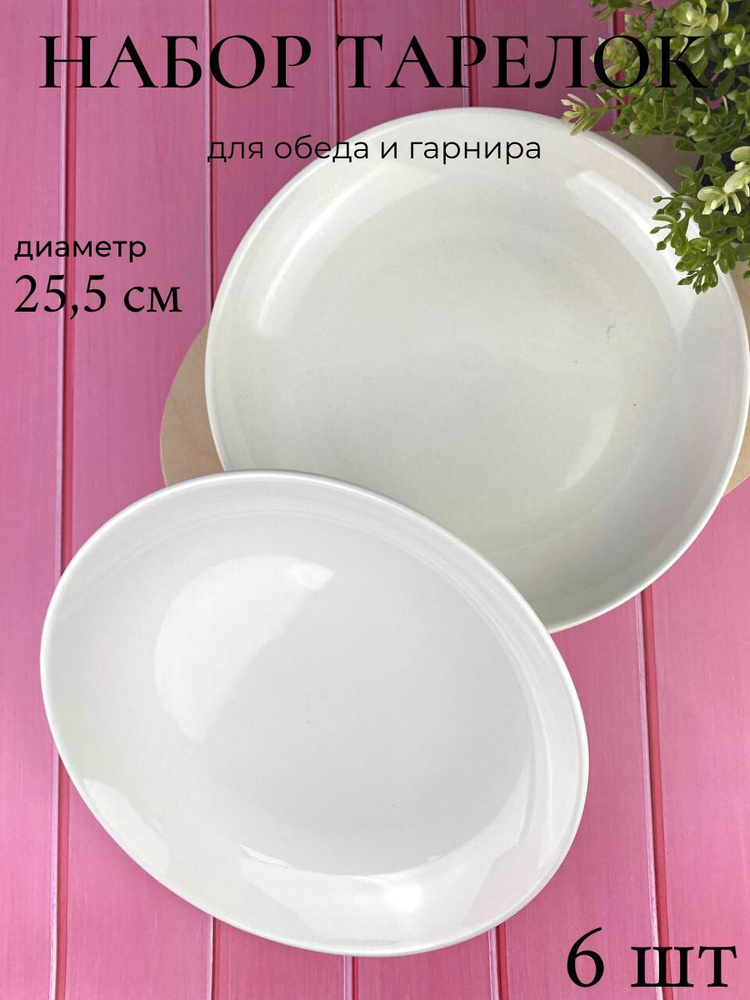 Point Набор тарелок "белый", 6 шт, Керамика, диаметр 25 см #1
