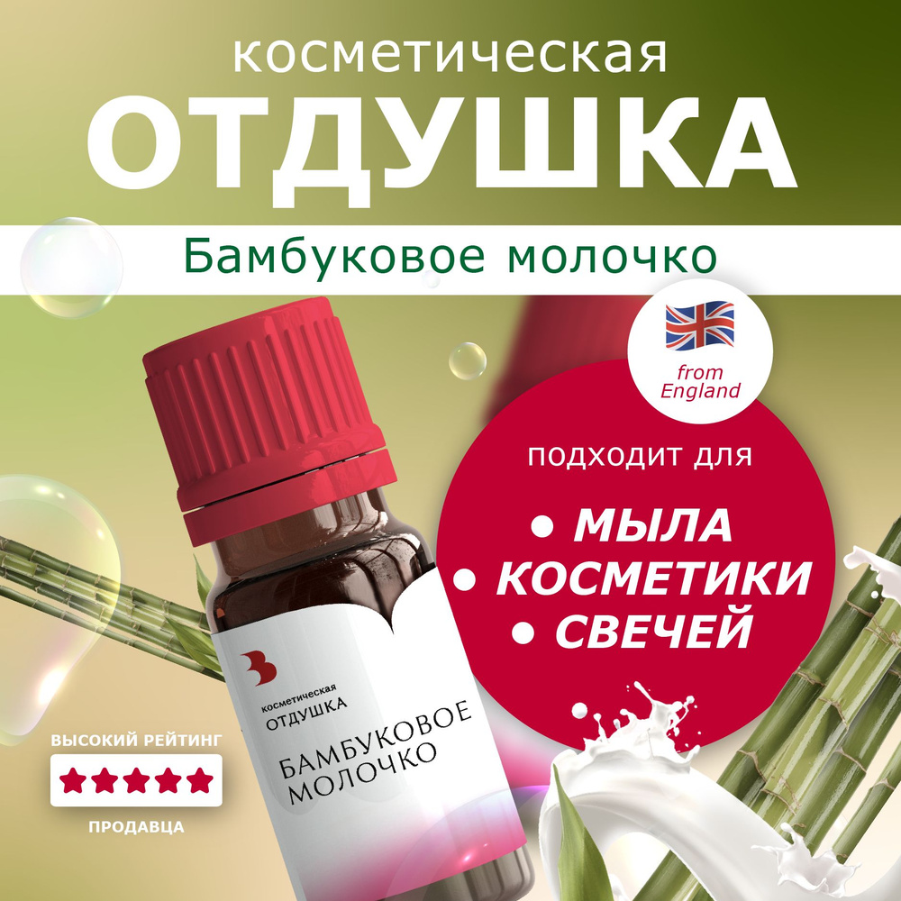 Отдушка косметическая "Бамбуковое молочко" 10 гр. для мыла, свечей, бомбочек Выдумщики  #1