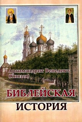 Библейская история Книги Ветхого и Нового Завета, конспект лекций иеромонаха Александра (Фаута) | Архимандрит #1