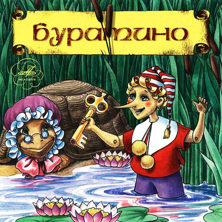 Буратино (аудиокнига на аудио-CD) | Толстой Алексей Николаевич  #1