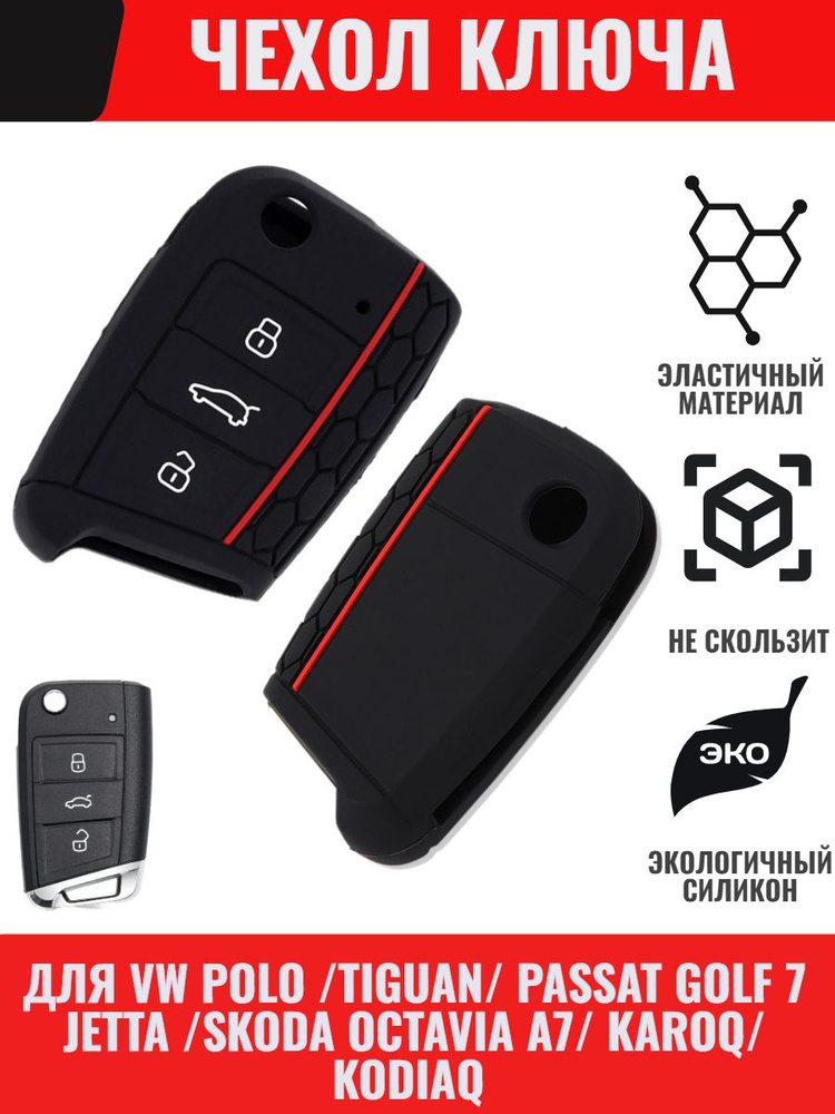 Чехол ключа VW Polo Golf Passat Polo Tiguan 2 Skoda Octavia A7 Karoq Kodiaq для фольксваген поло, гольф, #1