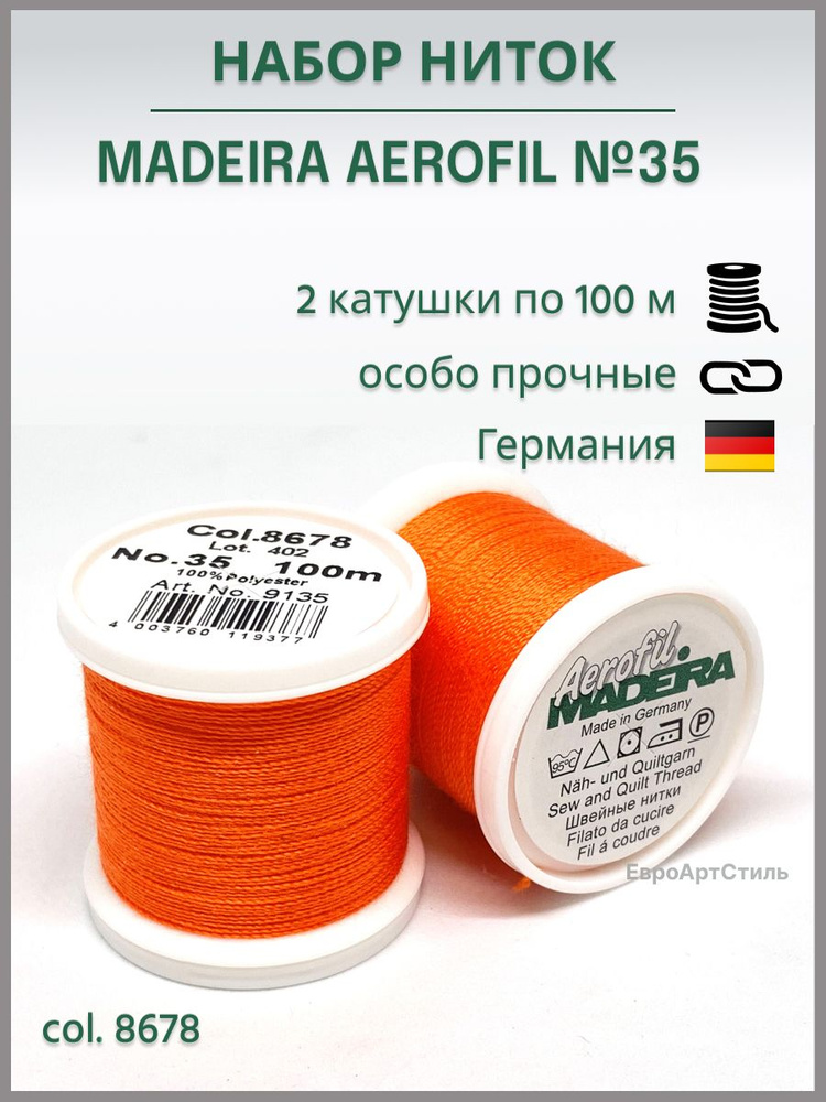 Нитки швейные особо прочные для отстрочки Madeira Aerofil № 35, 2*100м.  #1