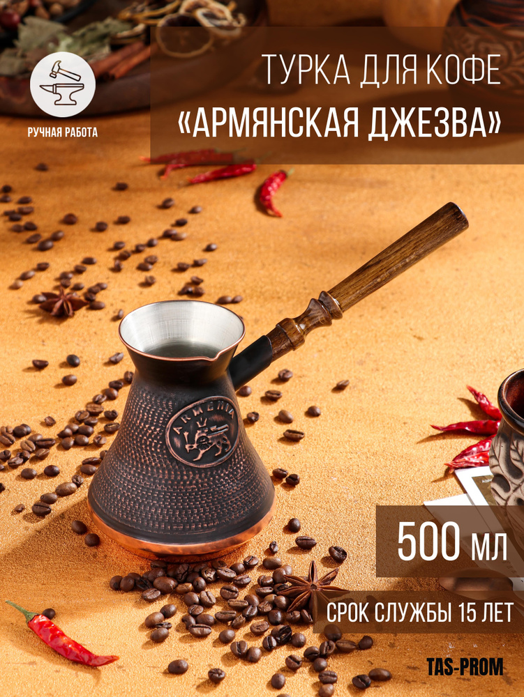 Турка для кофе "Армянская джезва", медная, высокая, 500 мл #1