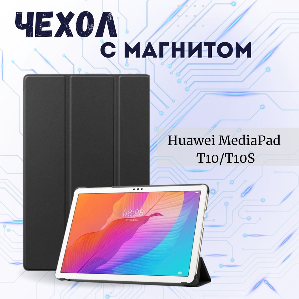 Чехол-книжка подставка для планшета HUAWEI MediaPad T10S 2020 Черный  #1