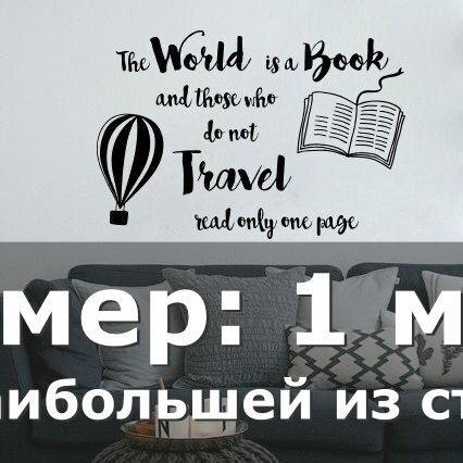 Наклейки на стену интерьерная большая-Мир-это книга, а те, кто не путешествует, читают только одну страницу, #1