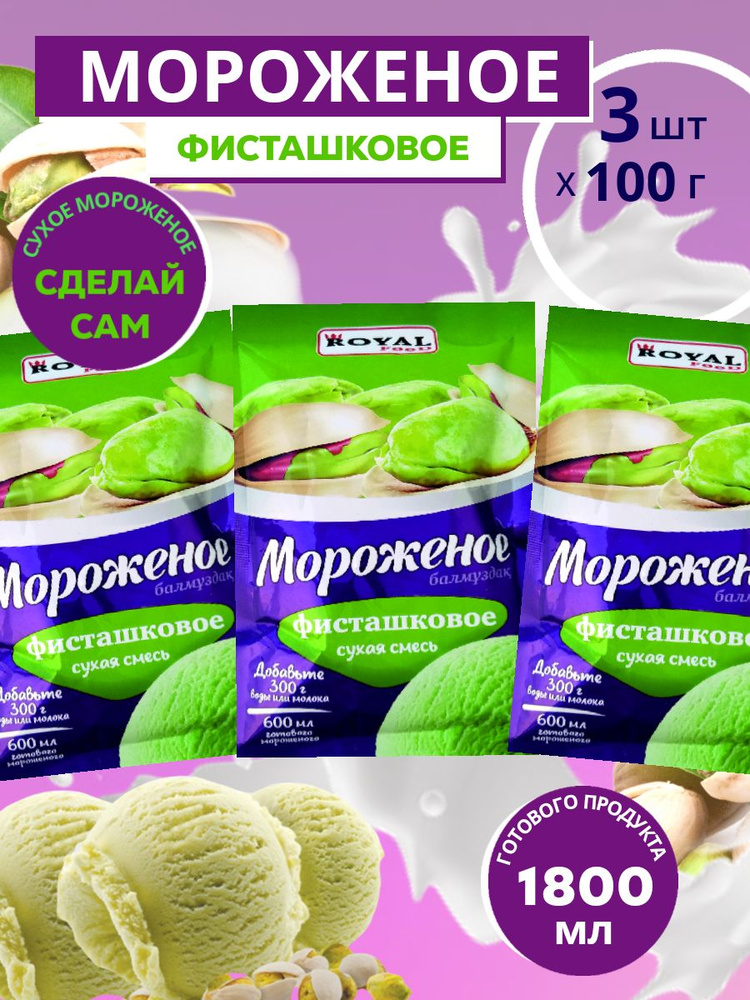 Мороженое Фисташковое сухая смесь Royal Food пакет 100 гр. х 3 шт.  #1