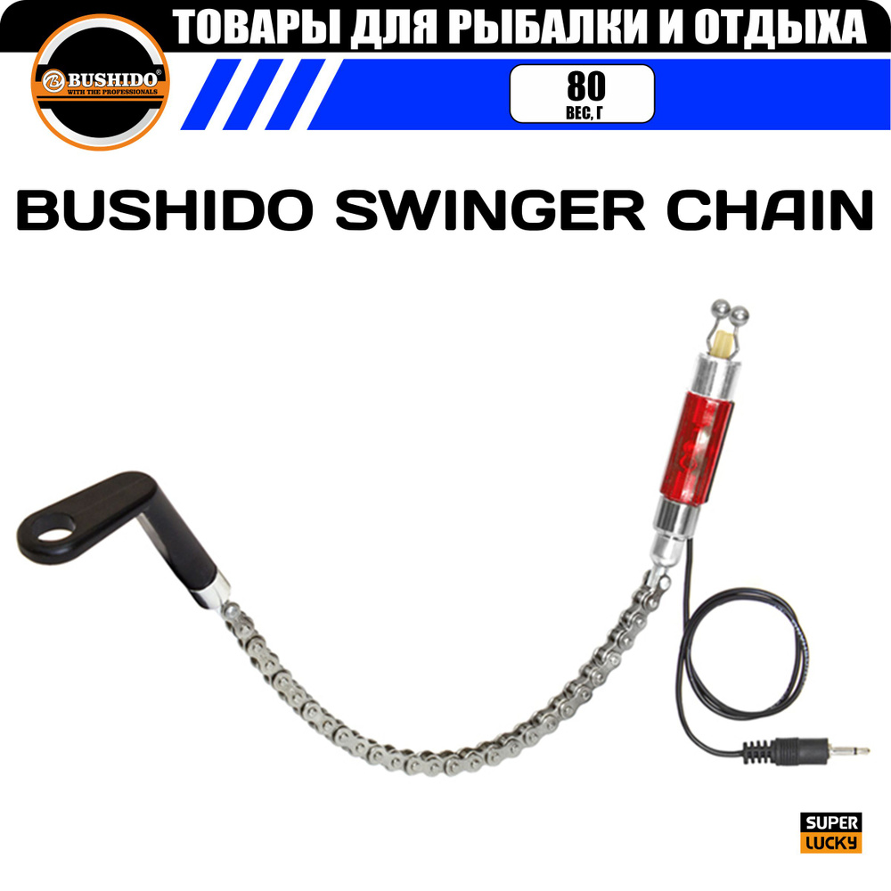 Индикатор поклевки на велосипедной цепи BUSHIDO SWINGER CHAIN, с подключением к сигнализатору (красный) #1