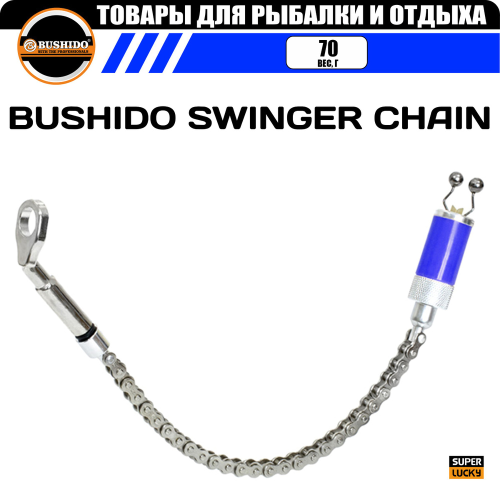 Индикатор поклевки на велосипедной цепи BUSHIDO SWINGER CHAIN (синий)  #1