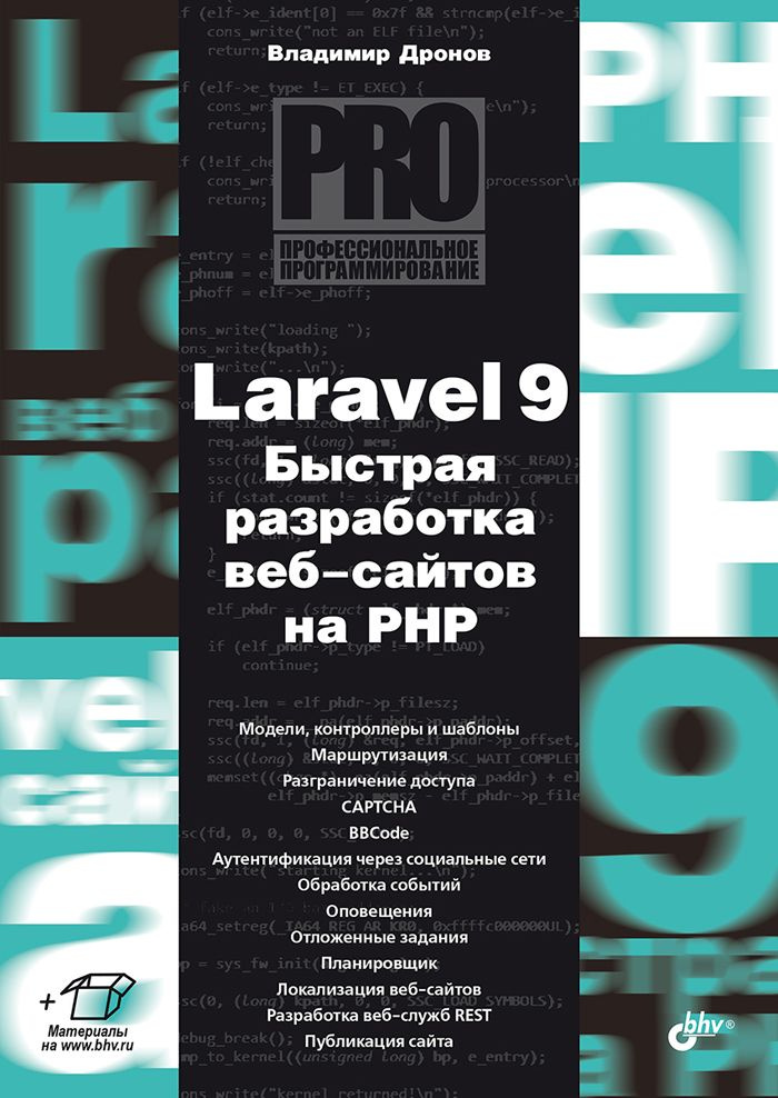 Laravel 9. Быстрая разработка веб-сайтов на PHP | Дронов Владимир Александрович  #1