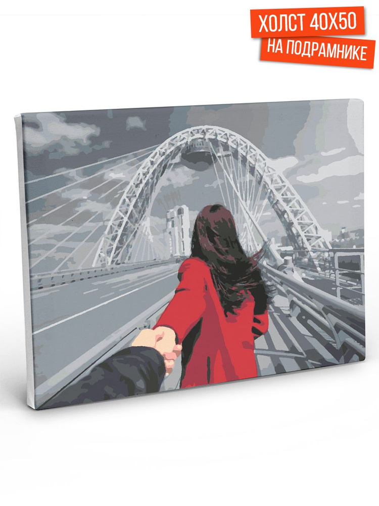 Картина по номерам Hobruk "Следуй за мной - мост", на холсте на подрамнике 40х50, раскраска по номерам, #1