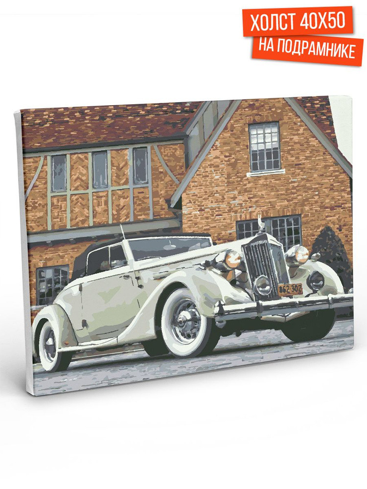Картина по номерам Hobruk "Машина у особняка", на холсте на подрамнике 50х40, раскраска по номерам, набор #1