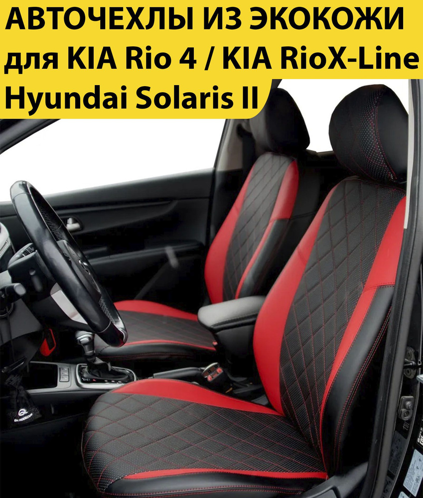 Комплект модельные чехлы накидки для автомобильных сидений KIA Rio 4 / KIA Rio X-Line / Hyundai Solaris #1