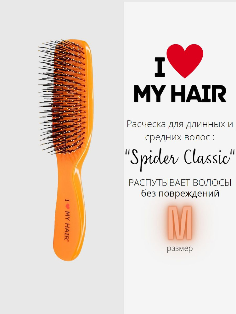 I LOVE MY HAIR / Расческа для распутывания волос, щетка парикмахерская "Spider Classic" 1501 оранжевая, #1