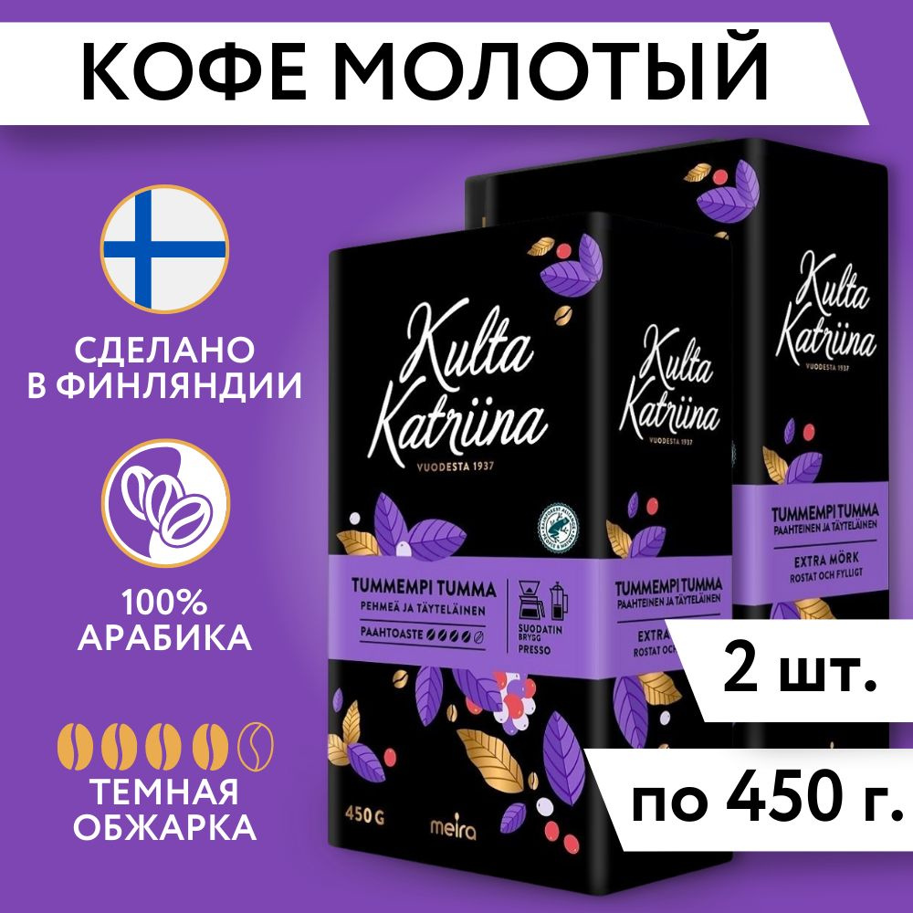 Kulta Katriina (Культа Катрина) кофе молотый Tumma Paahto №4 450 гр (Финляндия)  #1