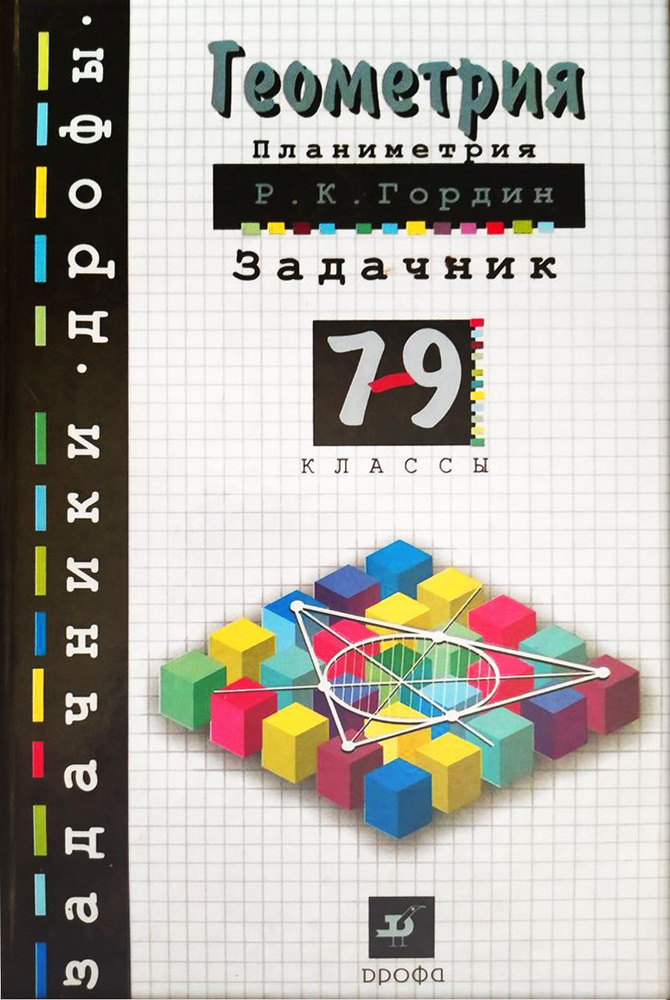 Геометрия. Планиметрия. Задачник. 7-9 классы: Пособие для учащихся | Шарыгин Игорь Федорович  #1