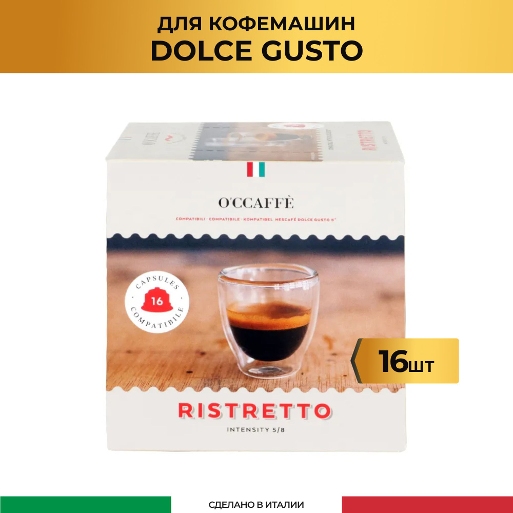 Кофе в капсулах O'CCAFFE Ristretto для системы Dolce Gusto, 16 шт (Италия)  #1