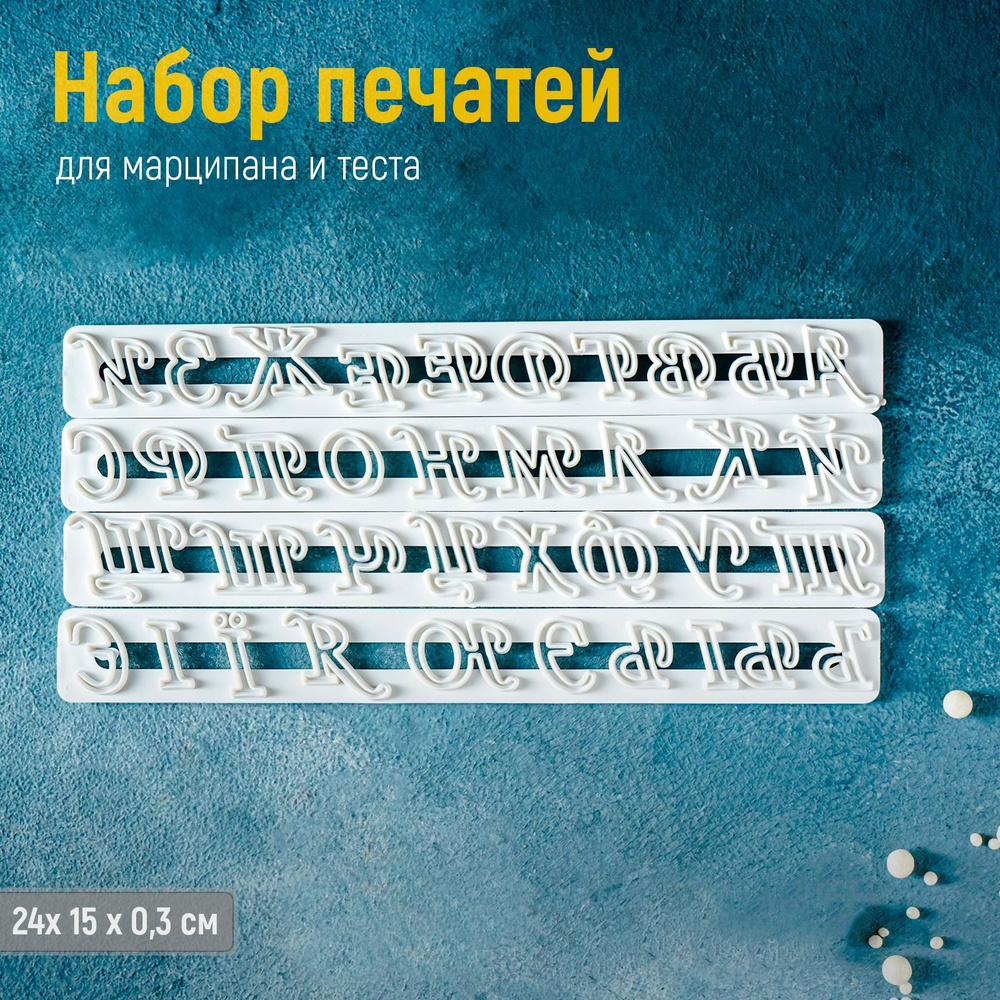 Набор печатей для мастик Доляна "Алфавит русский", плунжер, высота буквы 2.2 см, пластик  #1