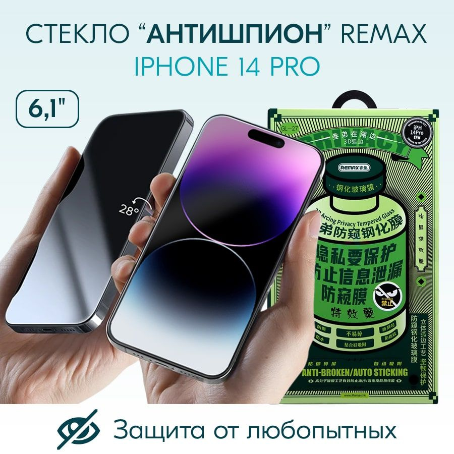 СТЕКЛО АНТИШПИОН для iPhone 14 Pro (6.1") REMAX GL-27/ защитное противоударное стекло/ пленка антишпион #1