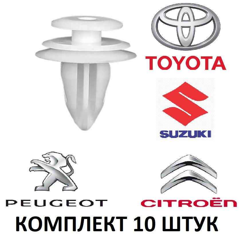 Клипса / пистон / крепеж/ зажим/ саморез автомобильный ZEKKERT BE1074 TOYOTA SUZUKI PEUGEOT CITROEN КОМПЛЕКТ #1