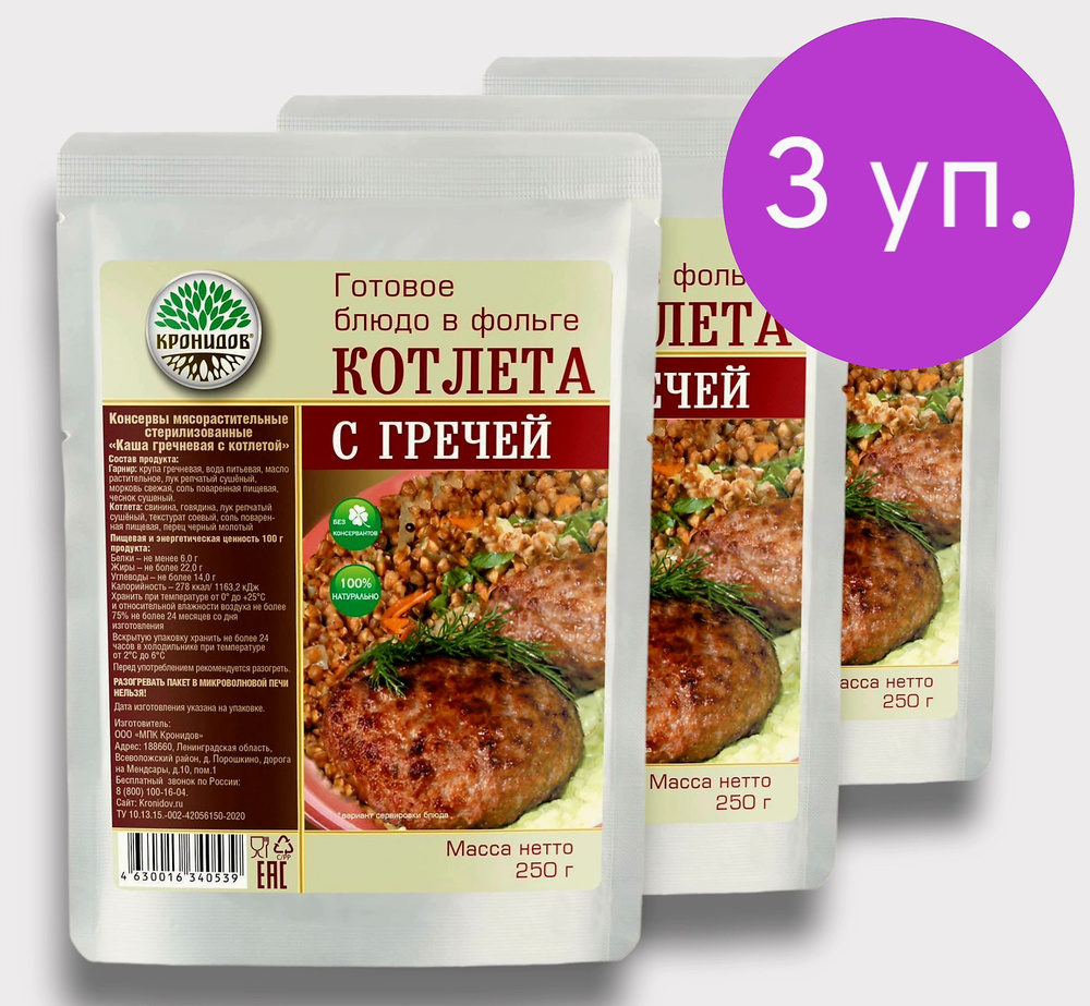 Котлета с Гречей 3*250г. "Кронидов" #1