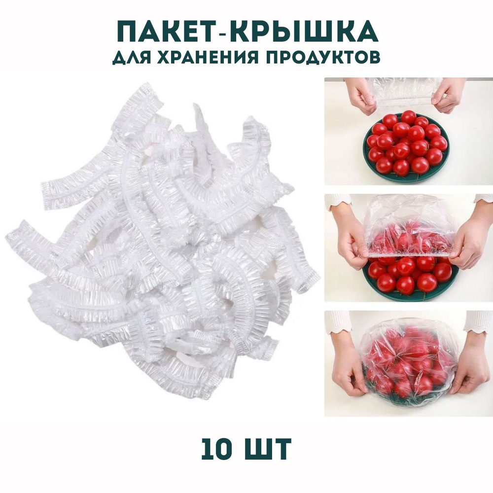 Пакет-крышка для хранения продуктов 10шт. #1