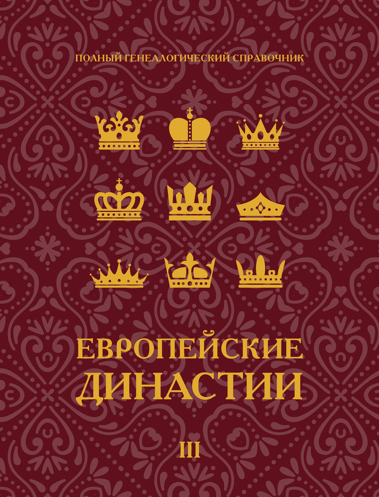 Европейские династии. Генеалогический справочник. Т. 3. Династии, владетельные ветви которых угасли  #1