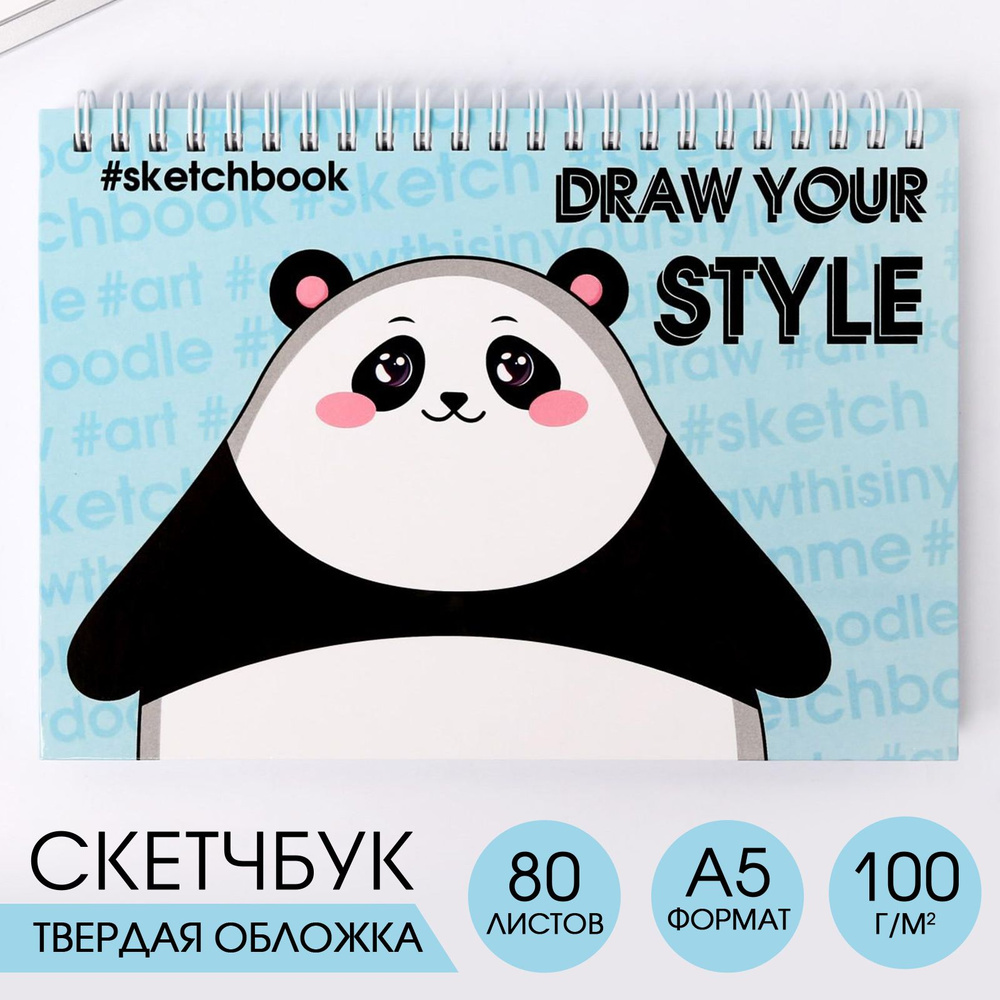 Скетчбук "Draw your style" Панда - блокнот для рисования, эскизов, набросков и записей: горизонтальный #1