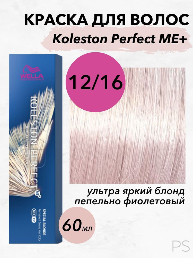 Wella Professionals Стойкая крем-краска Koleston Perfect Me+ 12/16 ультра яркий блонд пепельно фиолетовый #1