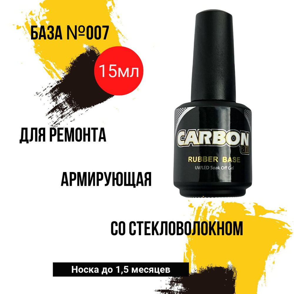 CARBONAIL 15ml. База армирующая для гель-лака / rubber base №007, основа для ремонта и укрепления с частицами #1