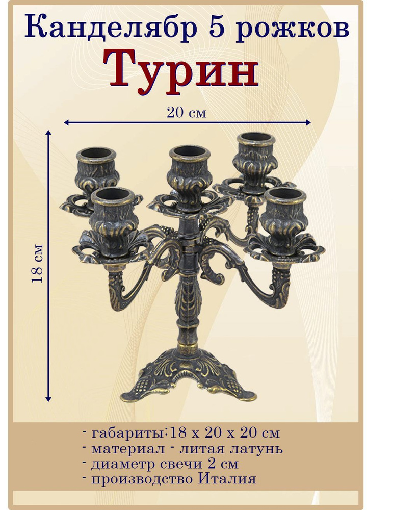 Отдам подарок Подсвечник "Турин на 5 свечей (антик)" для 5 св., 1 шт  #1