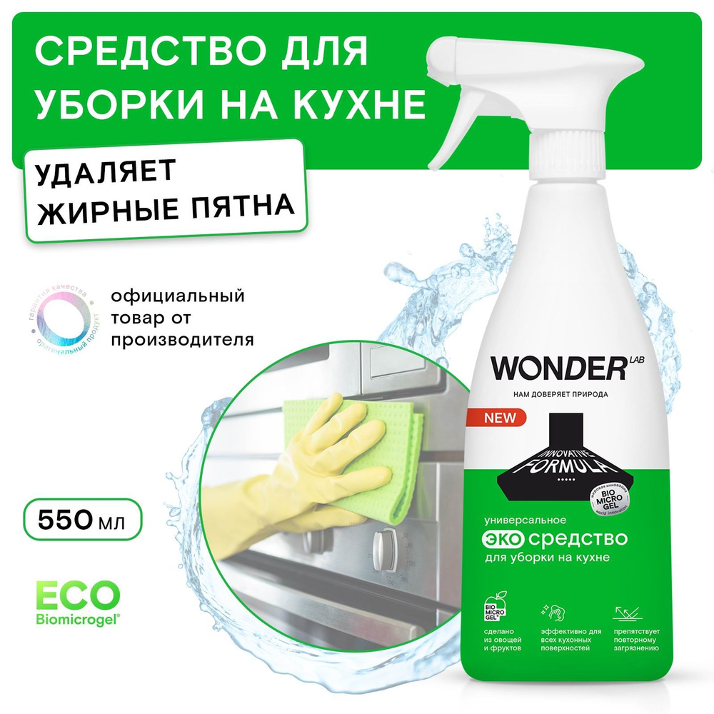 WONDER LAB Средство для уборки на кухне ЭКО Универсальное без резкого токсичного запаха 550 мл  #1