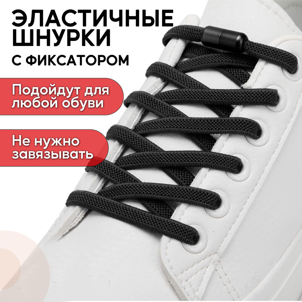 Шнурки для обуви эластичные с фиксатором - металлическая застежка, резиновые шнурки (плоские без завязок #1