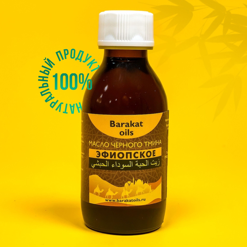 Натуральное масло черного тмина Barakat Oils "Эфиопское" 100 мл холодного отжима /Nigella sativa/для #1