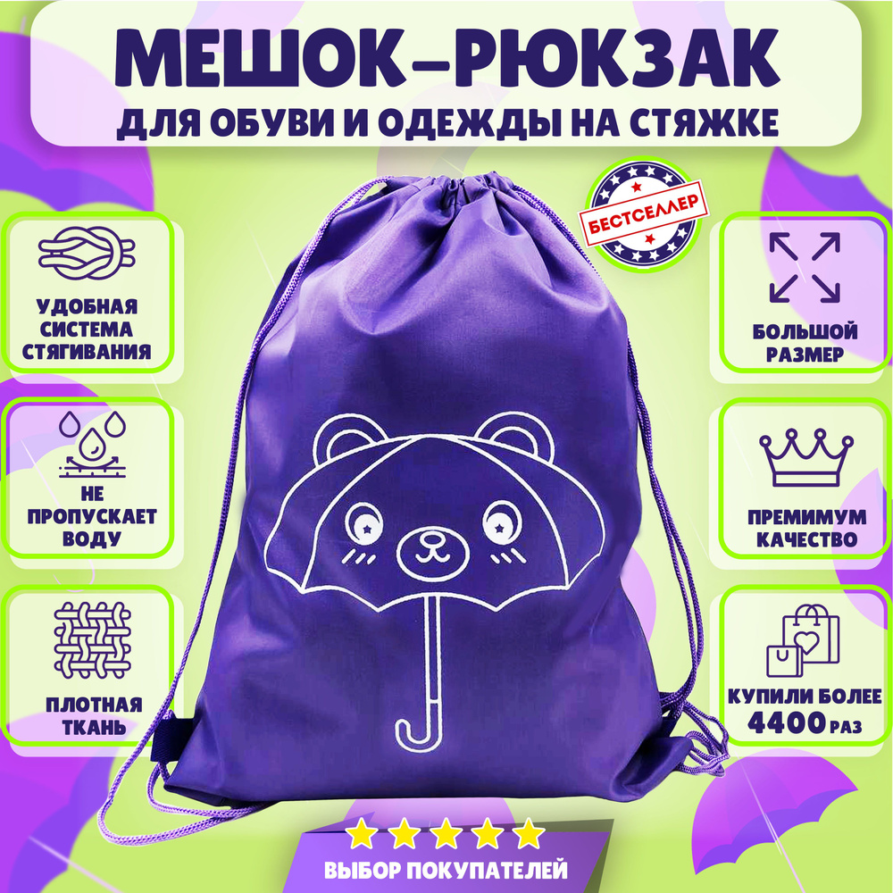 Рюкзак детский для девочек и мальчиков "Зонтик", цвет темно-фиолетовый / Сумка - мешок для переноски #1