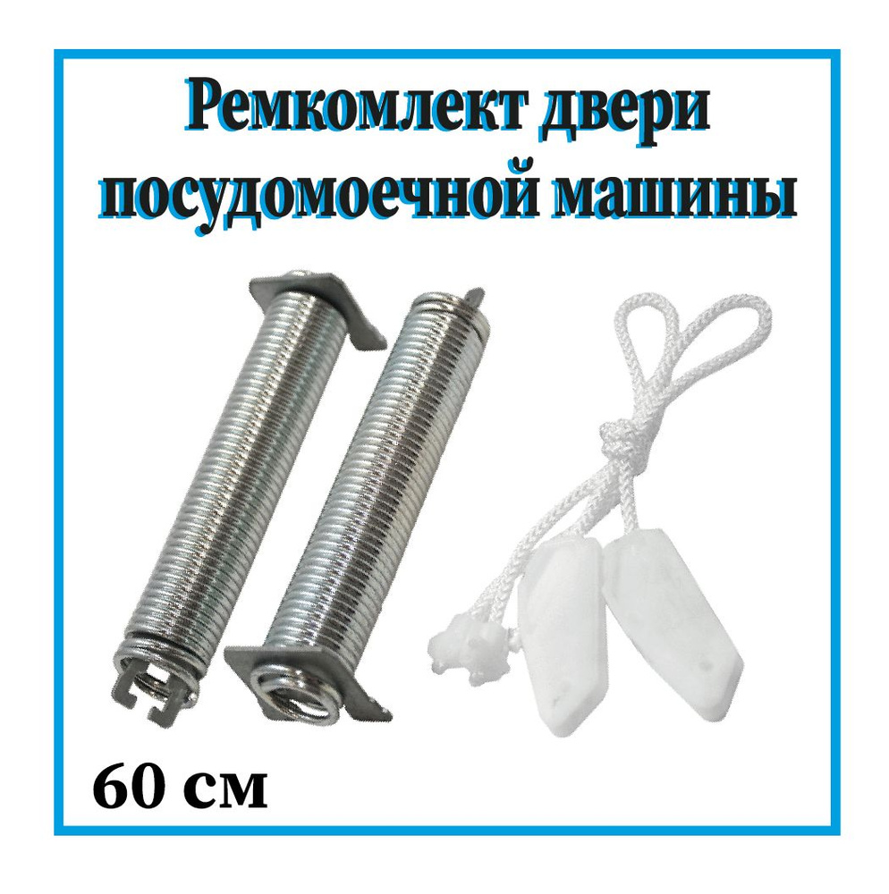 Ремкомплект двери посудомоечной машины Bosch, Siemens 60 см / 00754869  #1