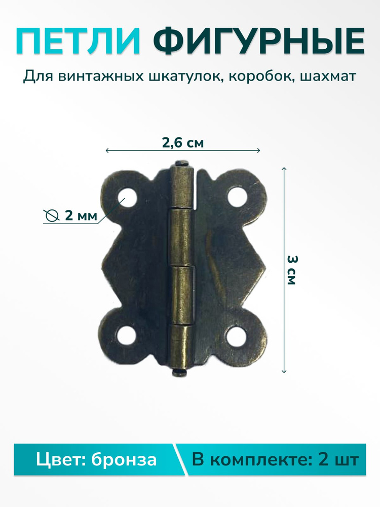 Петли для шкатулок рукоделия фигурная маленькая 26х30 мм, цвет бронза 2 шт  #1