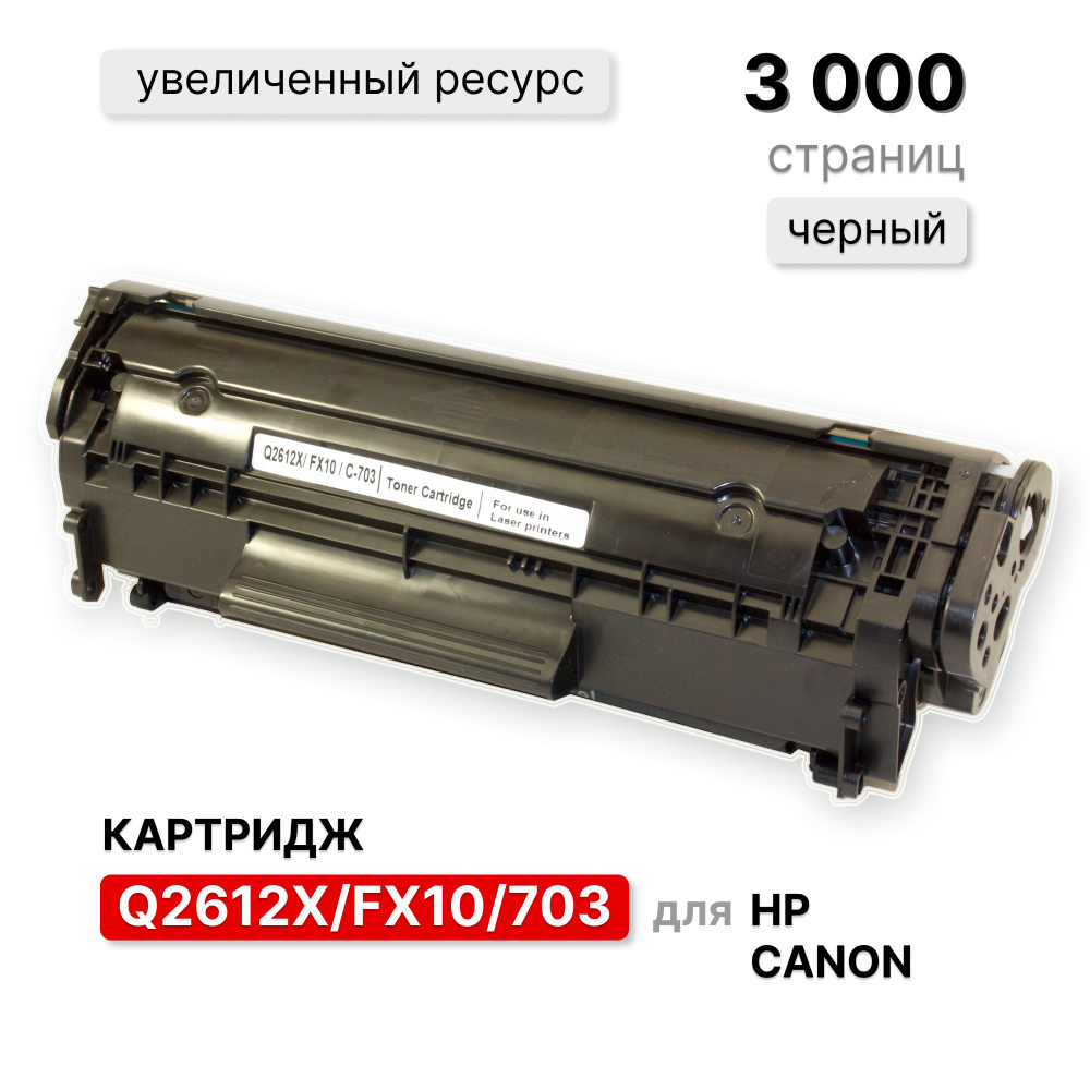 Картридж Q2612X FX10 703 увеличенный ресурс 3000 страниц для принтера Canon и HP LJ 1010 1012 1015 1018 #1