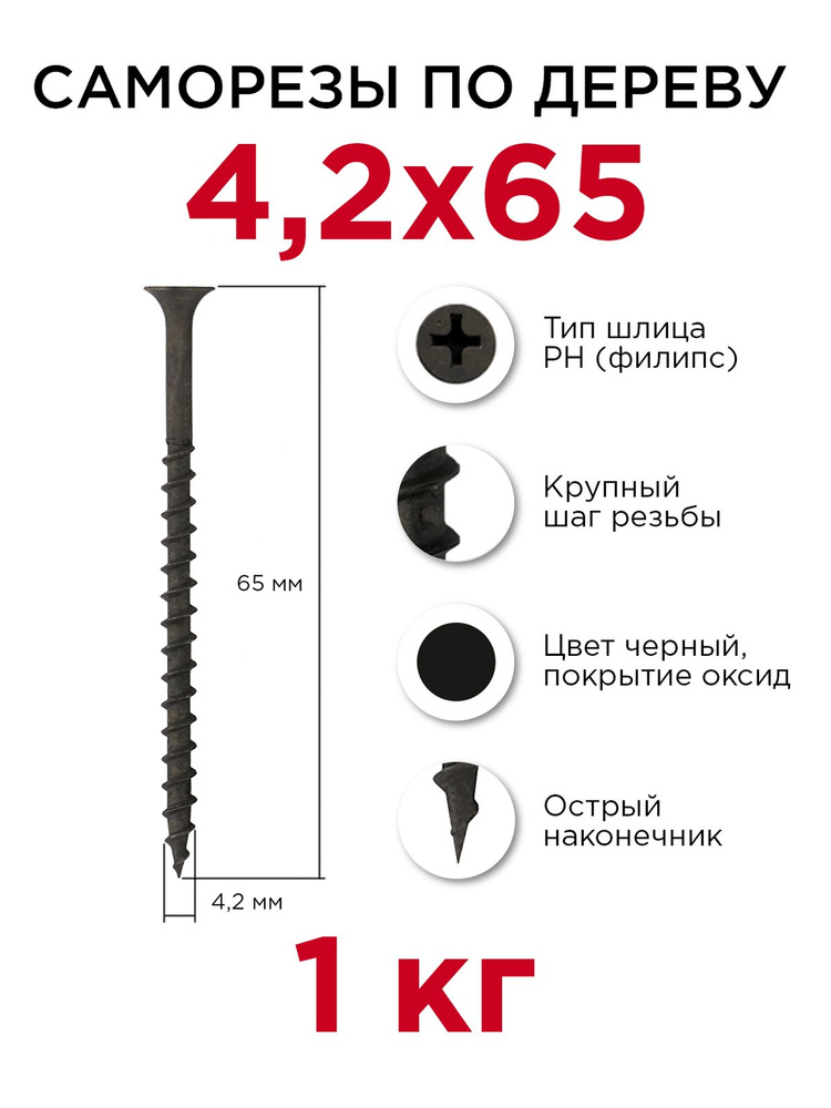 Саморезы по дереву, Профикреп 4,2 x 65 мм, 1 кг #1